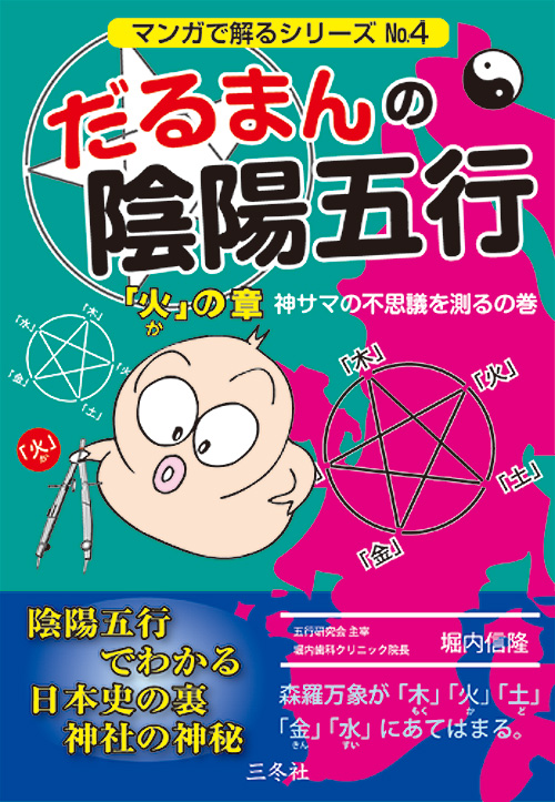 だるまんの陰陽五行 | マンガで解るシリーズ『だるまんの陰陽五行』は 