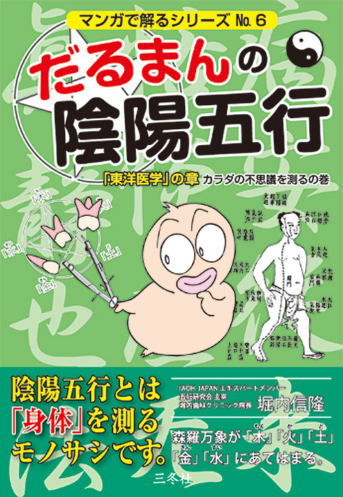 ⑥ 「東洋医学」の章 ～カラダの不思議を測るの巻～ | だるまんの陰陽 