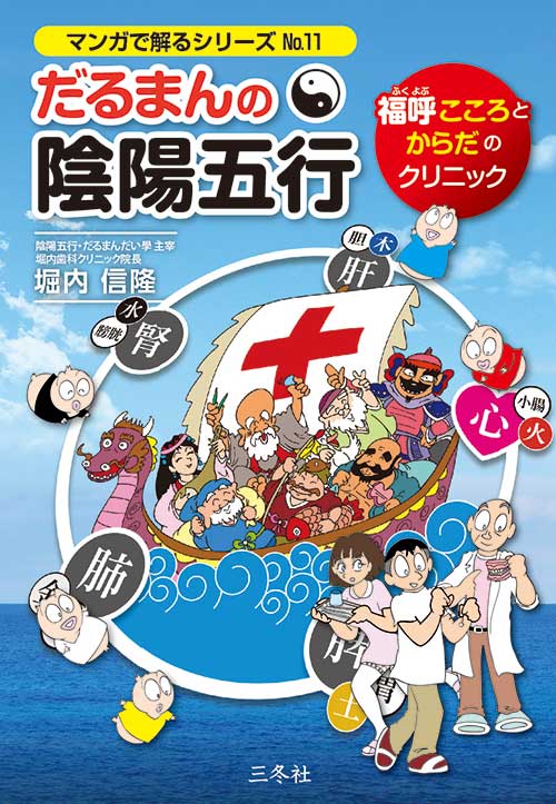 ⑨『実践編 愛の羅針盤』 | だるまんの陰陽五行シリーズ | だるまんの