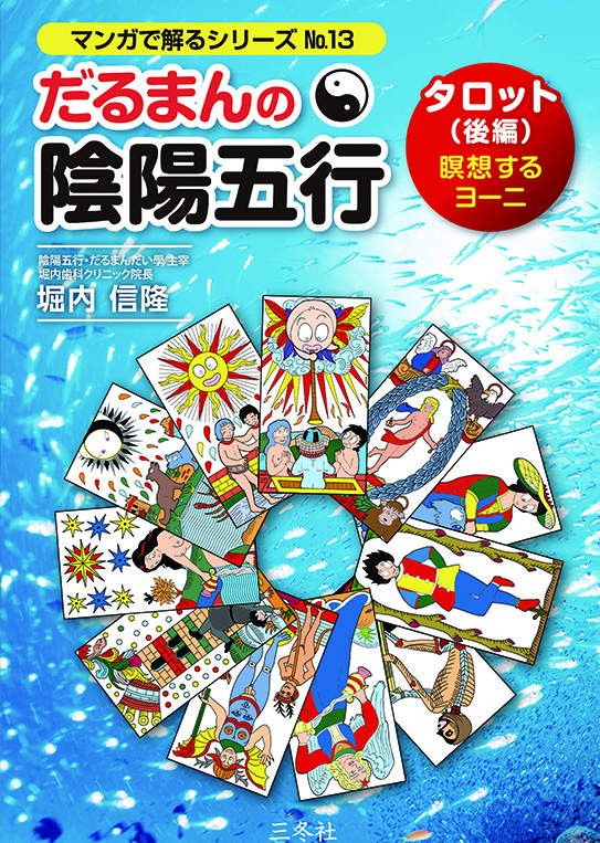 漫画ではないだるまんの「学問」のすすめ』 | だるまんの陰陽五行 