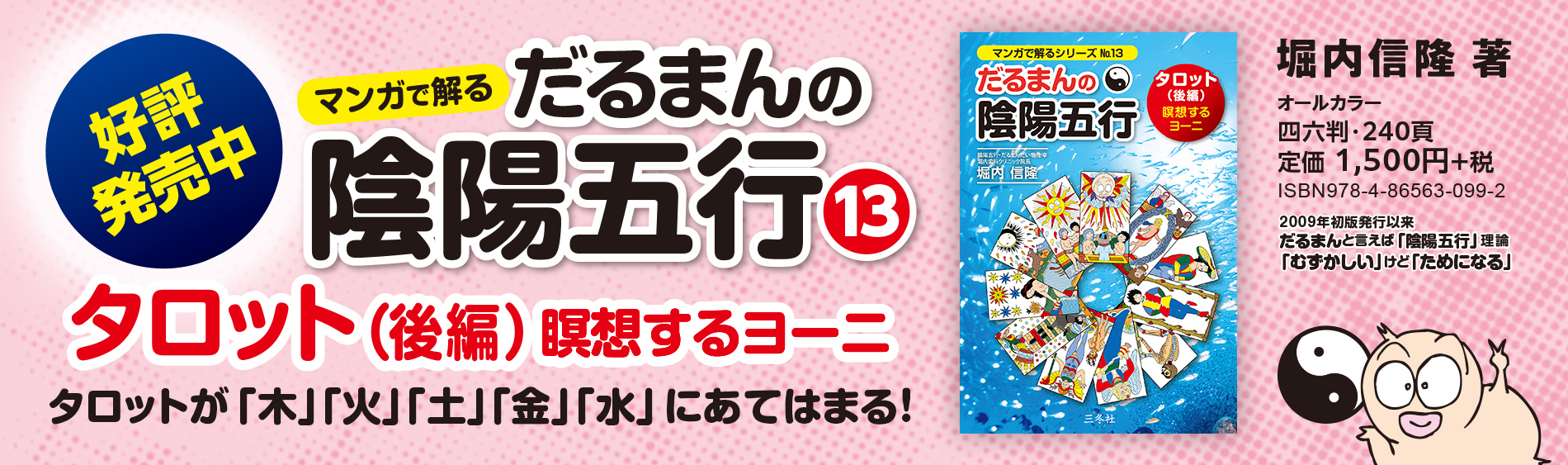 だるまんの陰陽五行 | マンガで解るシリーズ『だるまんの陰陽五行』は